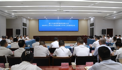聚力高質(zhì)量，決戰(zhàn)下半年|遂寧興業(yè)集團召開2024年上半年工作總結(jié)暨下半年工作部署會議