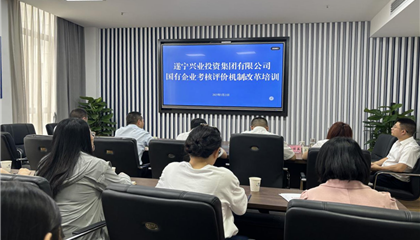 遂寧興業(yè)集團(tuán) 舉辦“國有企業(yè)考核評(píng)價(jià)機(jī)制改革”培訓(xùn)