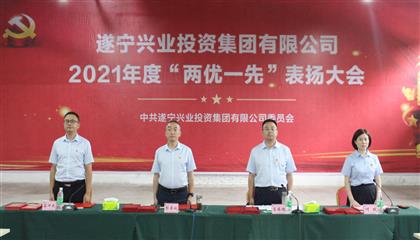 守初心、踐使命、促發(fā)展 遂寧興業(yè)集團黨委召開2021年“兩優(yōu)一先”表揚大會