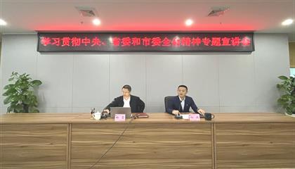 遂寧興業(yè)集團(tuán)召開學(xué)習(xí)貫徹中央、省委和市委全會精神專題宣講會